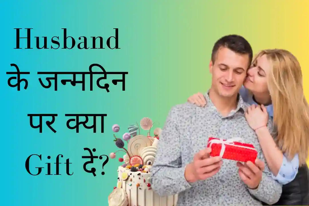 Husband and wife should not give these gifts even by mistake within a few  days there will be a rift in the relationship | पति-पत्नी भूलकर भी ना दे ये  गिफ्ट्स, कुछ